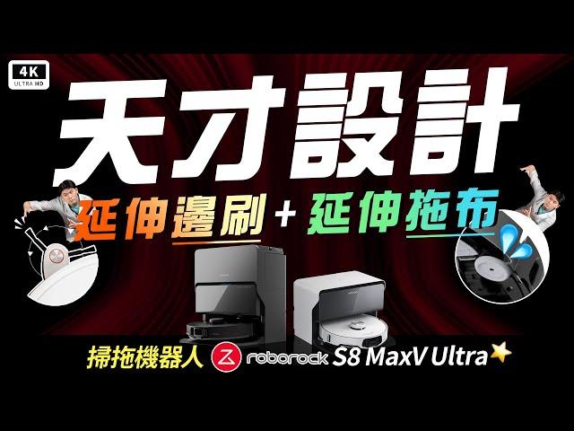 石頭 S8 MaxV Ultra 開箱 優點、缺點｜石頭 Q Revo、追覓、小米、科沃斯、掃地機器人推薦ptt｜#科技狗