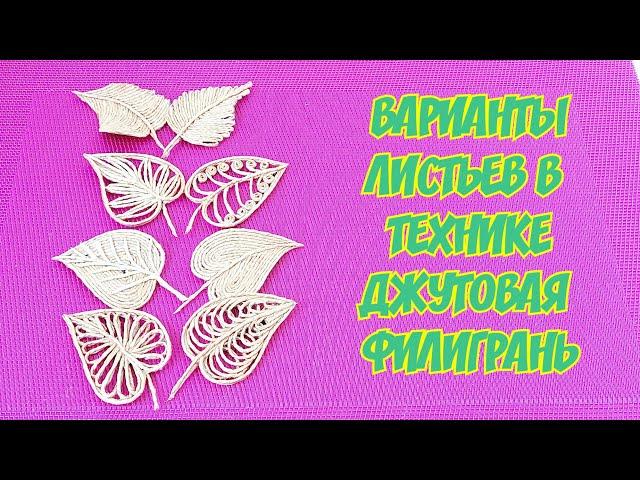 Восемь вариантов джутовых листьев, по одному трафарету.