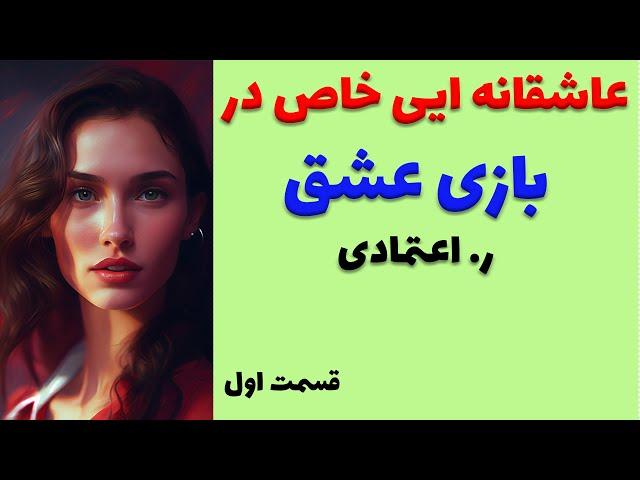 رمان بازی عشق از آقای ر. اعتمادی - عاشقانه ایی خاص از دو جوان و تب و تاب های جوانی وعشق