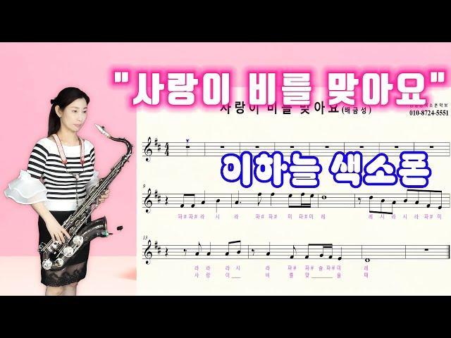  사랑이비를맞아요  이하늘테너색소폰연주  색소폰악보 Saxophone cover sky Lee사랑이 비를 맞아요색소폰연주  사랑이비를맞아요 색소폰악보 