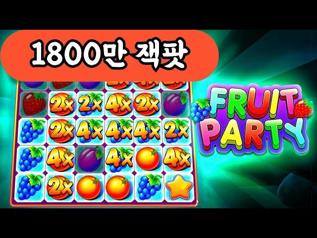 슬롯머신1800만 잭팟 당첨 영상!fruit party (PRAGMATIC PLAY) 과일파티