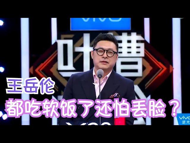 王岳伦：都吃软饭了还怕说出来？是不是搞反了？ | 吐槽大会S2 Roast S2