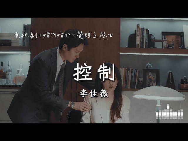 李佳薇 | 控制 (control)  (電視劇《婚內婚外》覺醒主題曲) Official Lyrics Video【高音質 動態歌詞】