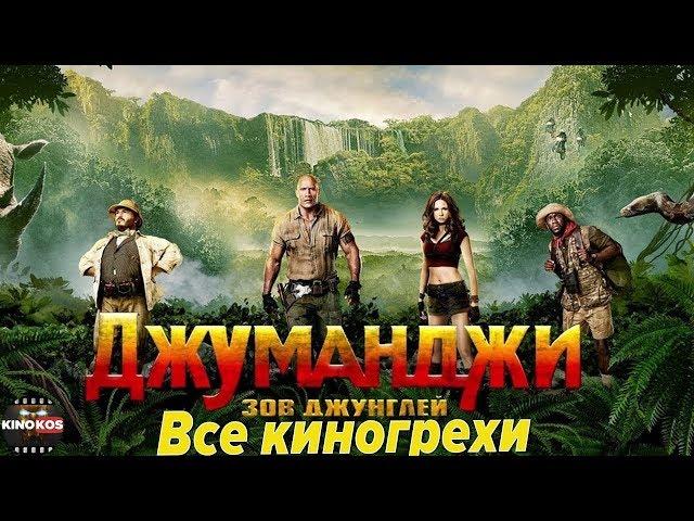 Все киногрехи "Джуманджи: Зов Джунглей "