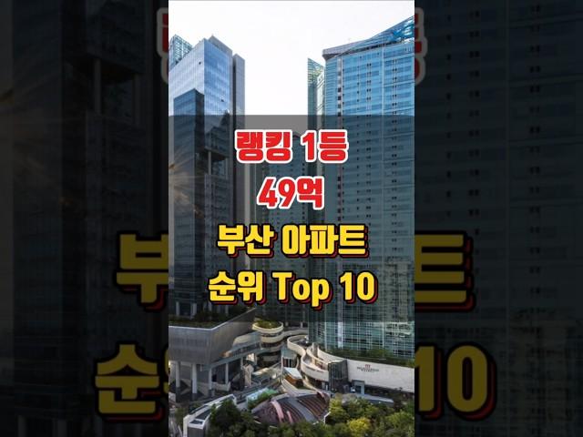 부산 아파트 매매 실거래가 시세 비싼 순위 Top 10 (최근 3개월~24.10.28)