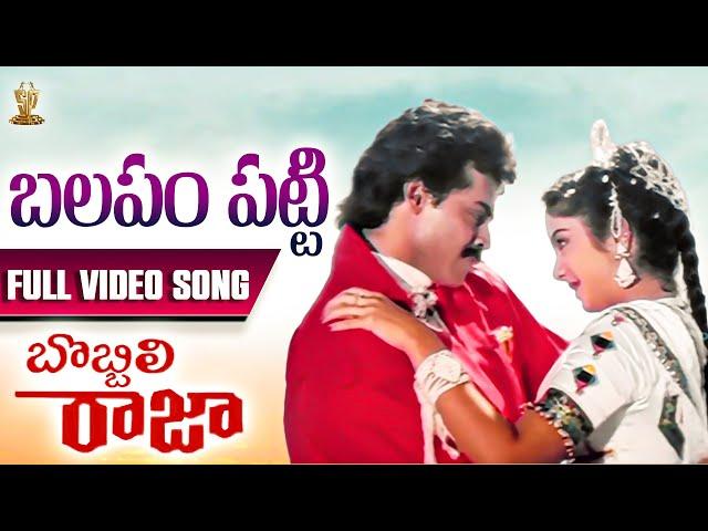 Balapam Patti Video Song Full HD | Bobbili Raja Movie | Venkatesh, Divya Bharati | SP Music Shorts