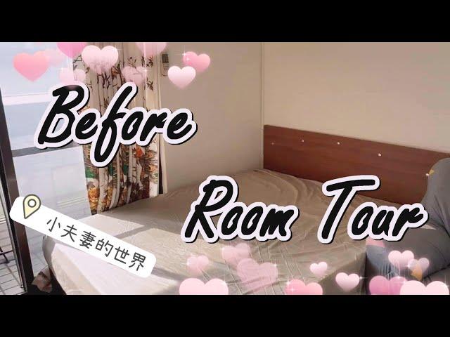 我們搬到市區啦！租屋Before Room Tour～