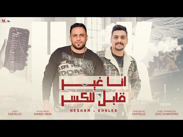 انا غير قابل للكسر ( انا نسخه مبتكررش) هشام صابر - خالد صابر  Official Lyrics Video 2024