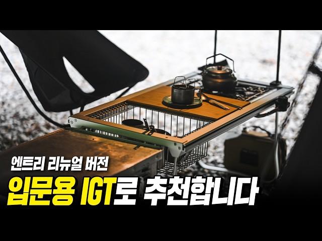 입문용 IGT로 추천 합니다(내돈내산) 스노우피크 엔트리 테이블이 더 좋아졌습니다!