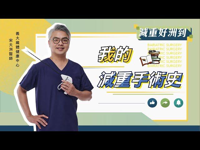 EP.19「我的減重手術史」【宋天洲醫師 減重好洲到】