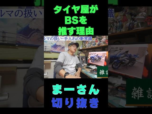 なぜブリヂストンをススメるの？【まーさんガレージ切り抜き】　#shorts