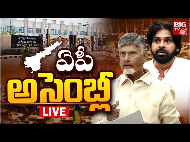 AP Assembly LIVE: Andhra Pradesh Budget Sessions 2024 | CM Chandrababu | Pawan Kalyan |  BIG TV