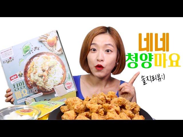 [ENG SUB] 네네치킨 청양마요치킨 솔직리뷰