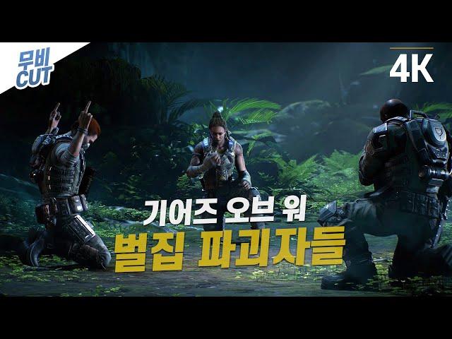 벌집 파괴자들 무비컷  [4K 60FPS] -  HIVEBUSTERS