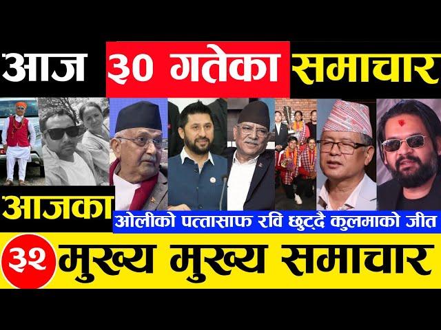 Today news  nepali news | aaja ka mukhya samachar, nepali samachar kartik 30 gate 2081share market