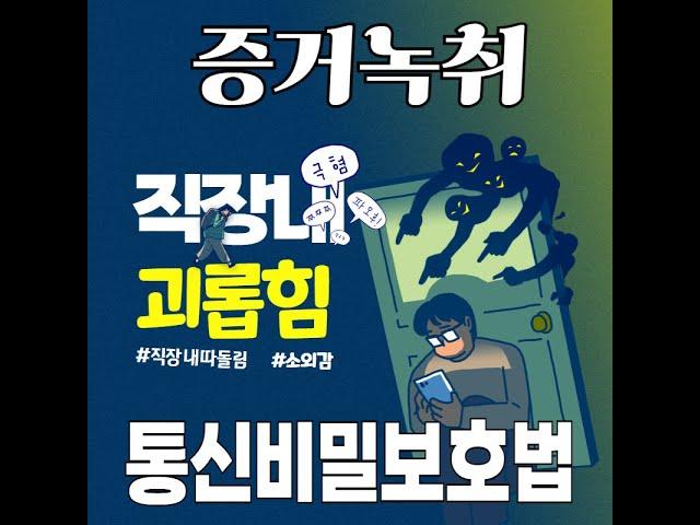 직장 내 괴롭힘 신고를 위한 녹취와 통신비밀보호법 위반 사이