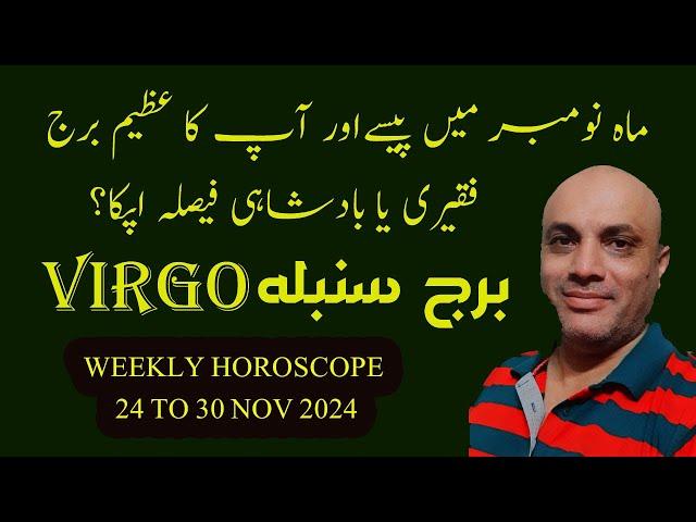 VIRGO   II برج سنبلہ   II WEEKLY HOROSCOPE II 24 NOVEMBER  TO 1 DECEMBER 2024 II