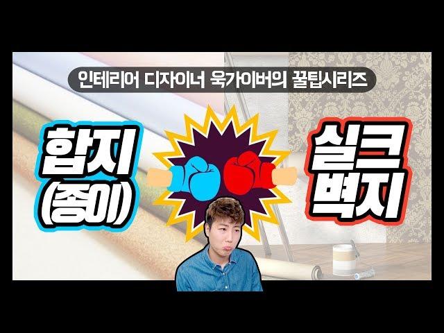 다같은 벽지가 아니다!! 합지 VS. 실크 당신의 선택은?! | 욱가이버