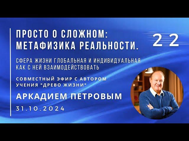 Эфир с ПЕТРОВЫМ 31.10.24 №22. Сфера жизни глобальная и индивидуальная и как с ней взаимодействовать