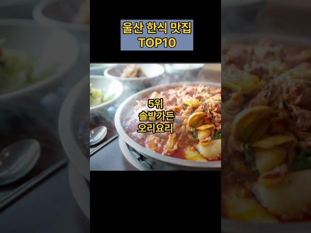 울산한식맛집TOP#울산맛집#울산한식#울산여행 #속초여행