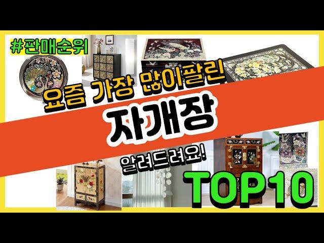 자개장 추천 판매순위 Top10 || 가격 평점 후기 비교