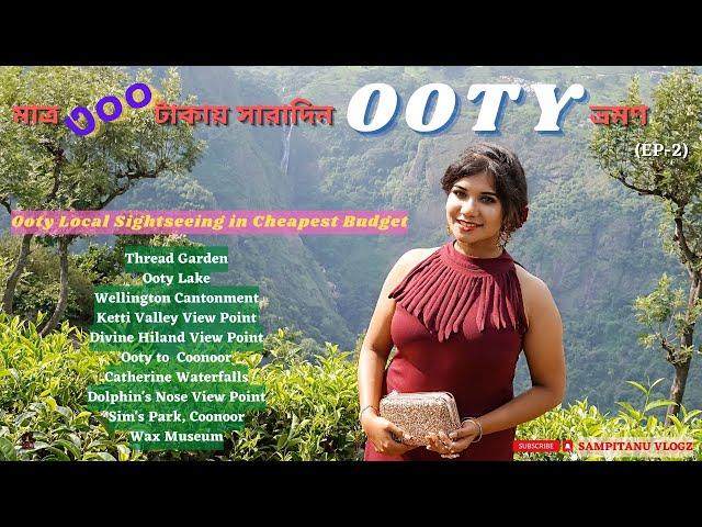 Cheapest Way to Visit Ooty Tourist Places  Ooty Travel Guide With Budget Ooty Tour With Places 