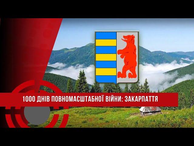 1000 днів ПОВНОМАСШТАБНОЇ ВІЙНИ // ЗАКАРПАТТЯ