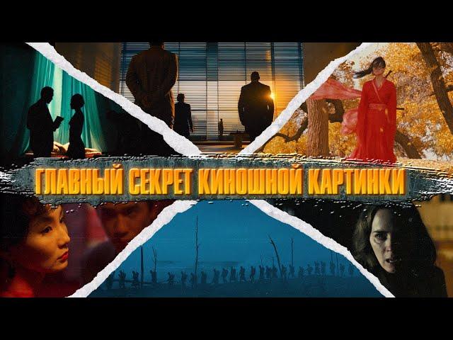 ГЛАВНЫЙ СЕКРЕТ КИНОШНОЙ КАРТИНКИ