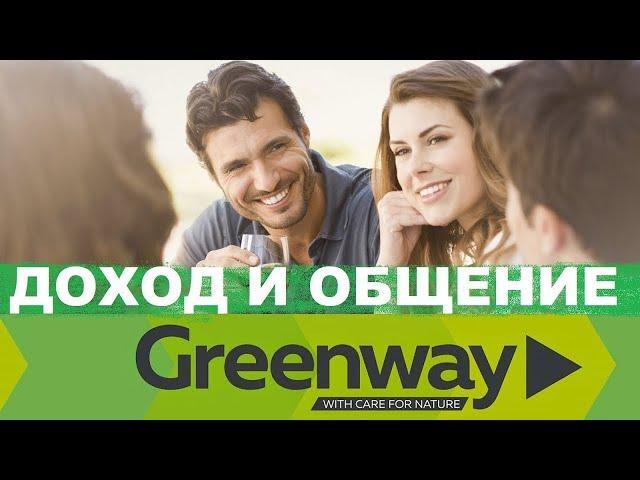 ПРЕЗЕНТАЦИЯ GREENWAY GLOBAL