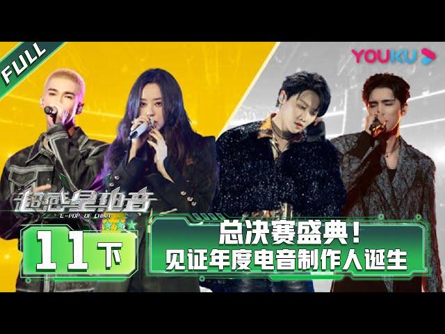 ENGSUB [E-Pop of China] EP11 Part 3 | Ayanga/DANKO/INTO1 MIKA/Lexie Liu/XIN LIU/Jane Zhang | YOUKU