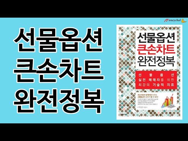 선물옵션 큰손차트 완전정복