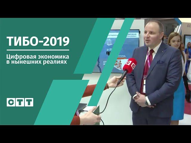 ТИБО-2019. Цифровая экономика в нынешних реалиях