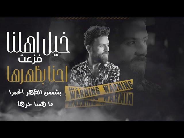 خيل اهلنا شدت - جديد ترند المراجل 2023 الفنان اسامة الضاهر - Exclusive (Official Audio) -