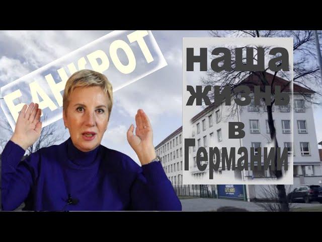 Банкротство, что делать? || Наша жизнь в Германии || Insolvenzverkauf