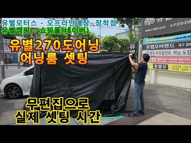 유별270도어닝룸 설치영상 무편집 실제 셋팅 소요시간 270도어닝 + 어닝룸 유별모터스 유별캠핑 유별