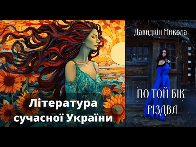 По той бік різдва. Давидкін Микола. #аудіокнига   #міське фентезі #бойовик #технофентезі