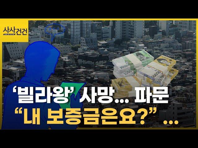 사망한 40대 '빌라왕' 종부세 62억 원 체납 상태... 피해자 규모는?_[사사건건 플러스]