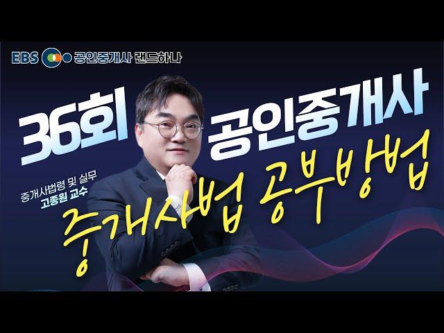 [EBS공인중개사] 36회 공인중개사 시험전망 OT｜중개사법령 및 실무｜고종원 (공인중개사)(랜드하나)