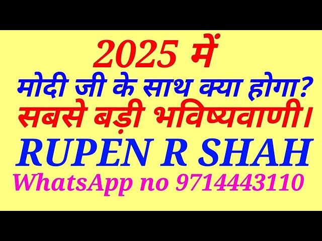 2025 में नरेन्द्र मोदी जी के साथ क्या होगा? सबसे बड़ी भविष्यवाणी।