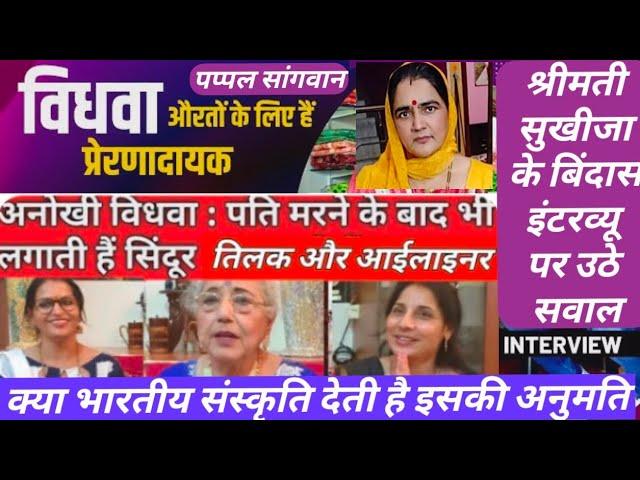 Mrs sukhija ke exclusive interview per kyon uthe sawal क्या हरियाणा में विधवाओं के लिए है अलग रुल