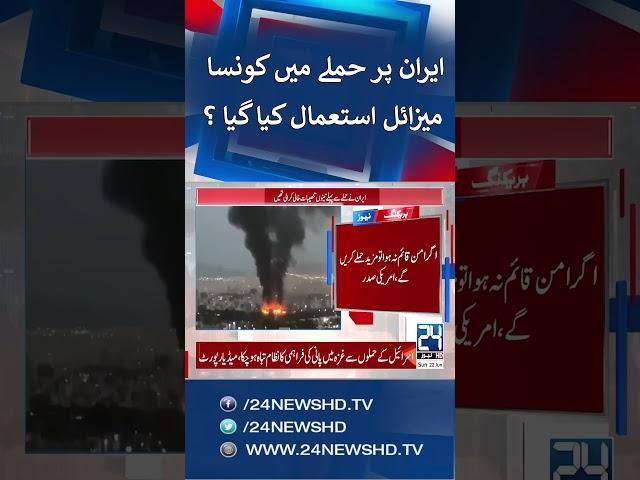 U.S Attack Iran - Which Missile Was Used in the US Attack on Iran? - 24 News HD