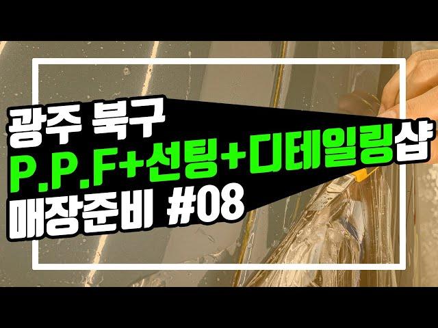 [광주 케어카] #08, 와이어메쉬 깔고 방통작업까지!. 광주 북구 PPF+선팅+디테일링샵 케어카