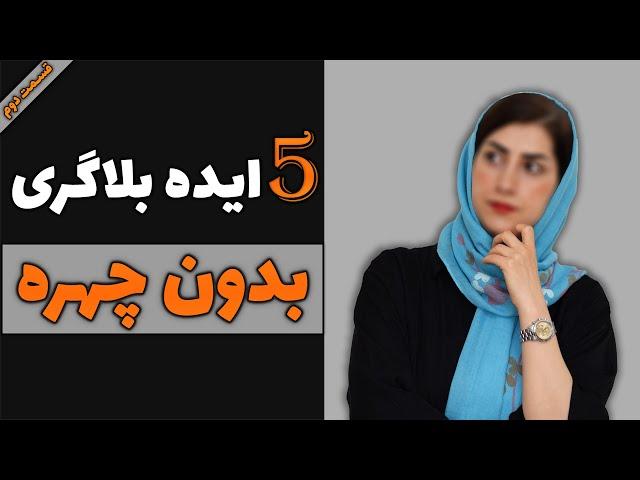 5 ایده بلاگری بدون چهره| بهترین ایده های بدون چهره