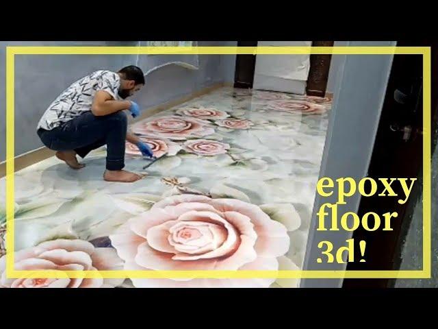 تعلم تنفيذ  ارضيات ثلاية الابعاد epoxy floor 3d في نصف ساعة فقط