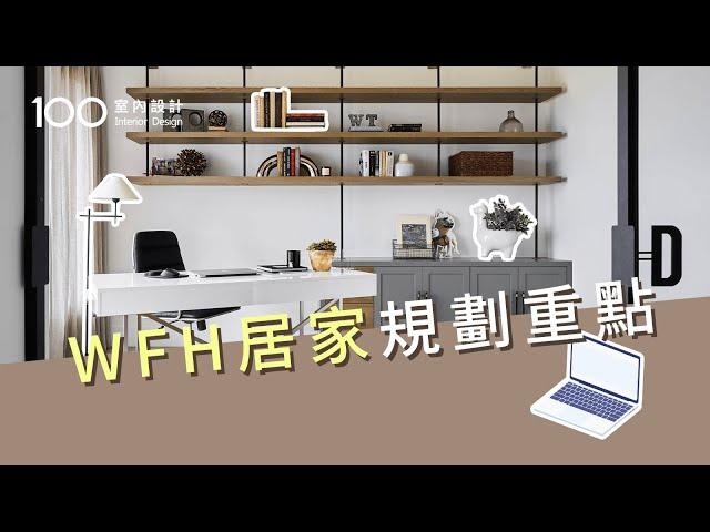 【裝修攻略】 WFH這5點規劃好，高效率好簡單｜100室內設計