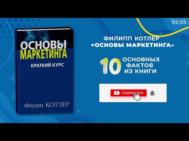 «Основы маркетинга», Филип Котлер - Книга очень кратко за 2 минуты 50 секунд. Быстрый обзор ⏰