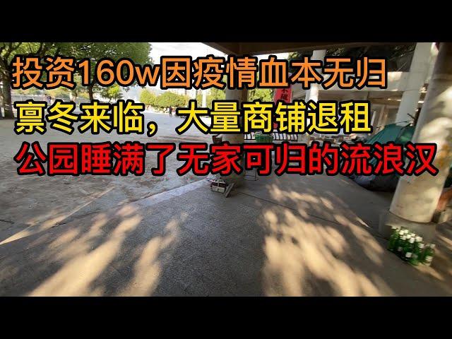 禀冬来临，大量商铺退租，投资160w因疫情血本无归，公园睡满了大量无家可归的流浪汉