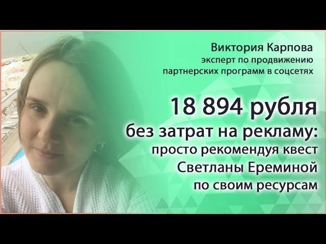 Виктория Карпова: +18 000 рублей без затрат на рекламу в партнерстве со Светланой Ереминой