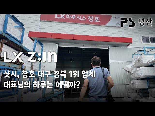 대구 경북 샷시,창호 1위 업체 대표님의 하루는 어떨까? LX하우시스 대리점 평산의 신경재 대표님의 하루를 따라가 보았습니다. #샷시 #창호 #대구샷시 #대구창호 #인테리어