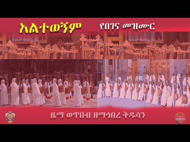 "አልተወኝም የበገና መዝሙር"ZwT|| ዜማ ወጥበብ ዘማኅበረ ቅዱሳን (Official Video)